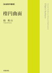 楕円曲面 （岩波数学叢書） [ 桂 利行 ]