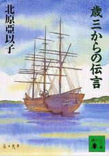 歳三からの伝言