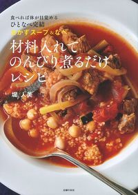 材料入れてのんびり煮るだけレシピ