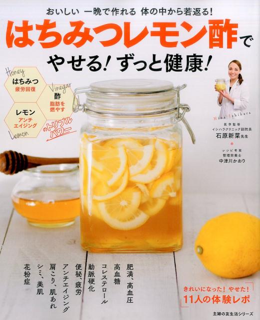 はちみつレモン酢でやせる！ずっと健康！