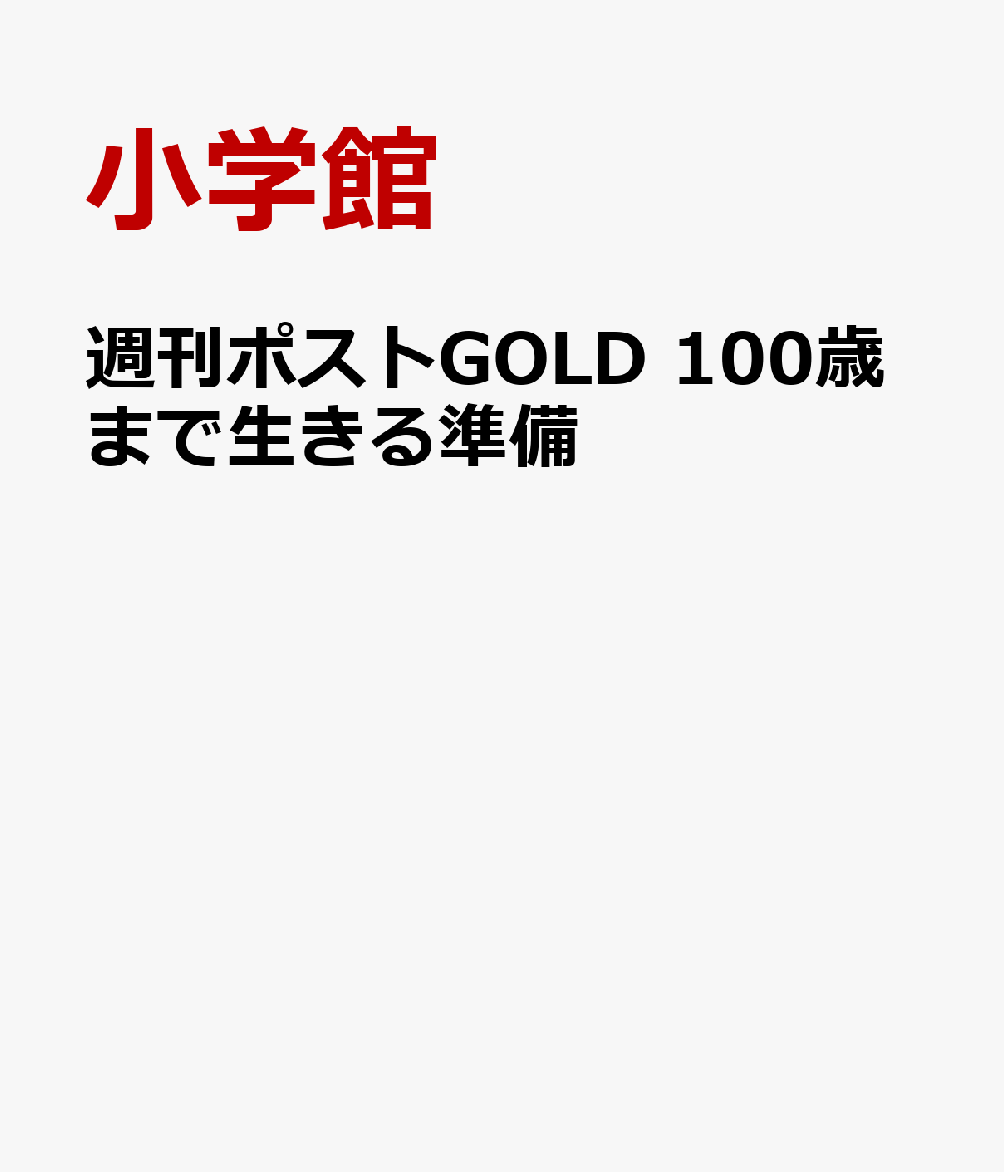 週刊ポストGOLD 100歳まで生きる準備 書影