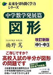 中学数学発展篇図形改訂新版 中1～中3 （未来を切り開く学力シリーズ） [ 橋野 篤 ]