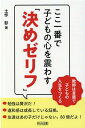 ここ一番で子どもの心を震わす「決めゼリフ」 