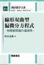 線形双曲型偏微分方程式 初期値問題の適切性 （朝倉数学大系） 西谷達雄