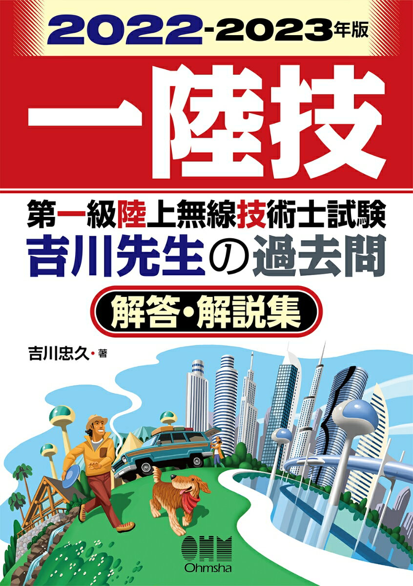 2022-2023年版 第一級陸上無線技術士試験 吉川先生の過去問解答・解説集