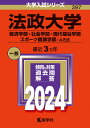 法政大学（経済学部 社会学部 現代福祉学部 スポーツ健康学部ーA方式） （2024年版大学入試シリーズ） 教学社編集部