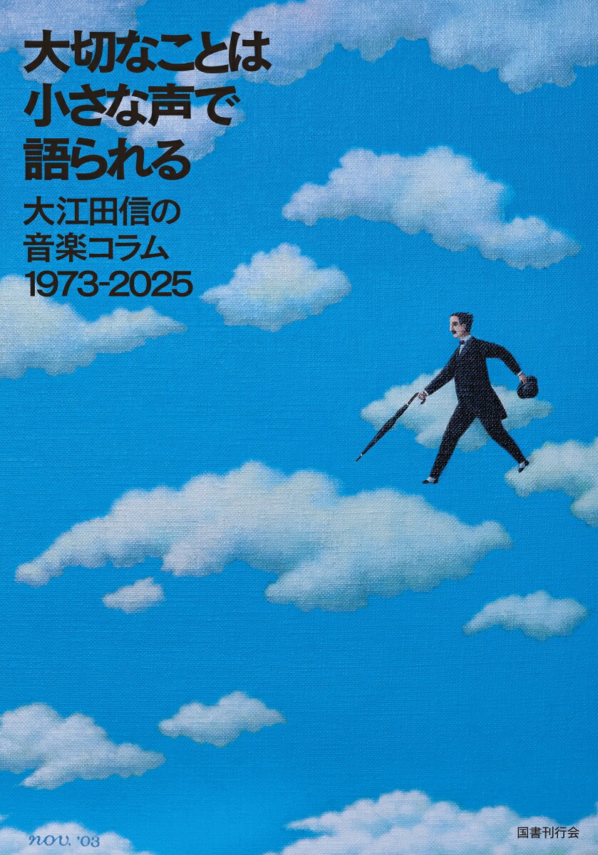 大切なことは小さな声で語られる 大江田信の音楽コラム　1973-2025 [ 大江田信 ]