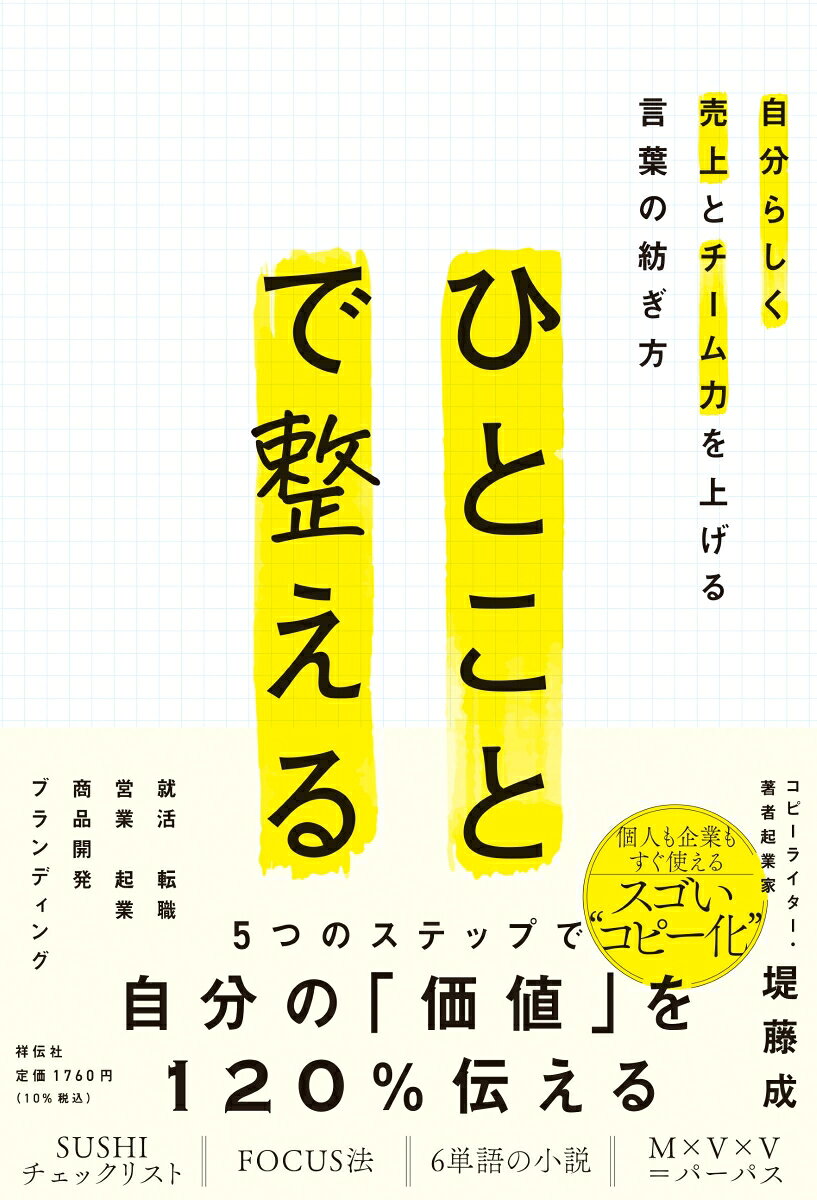 ひとことで整えるーー自分らしく売上とチーム力を上げる言葉の紡ぎ方