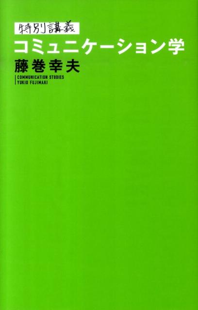 特別講義コミュニケーション学