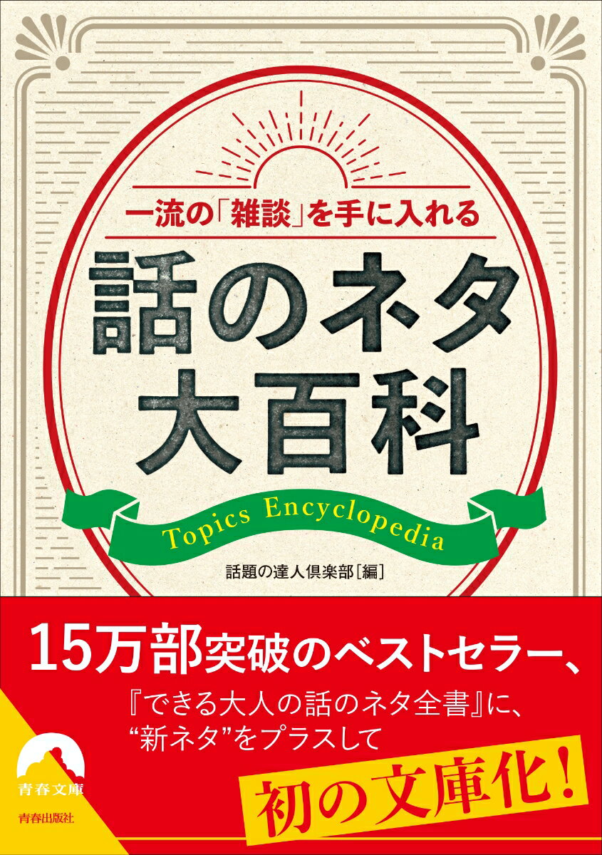 一流の「雑談」を手に入れる話のネタ大百科 （青春文庫） [ 話題の達人倶楽部 ]