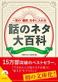 世に雑談のネタは山ほどありますが、どうせなら、場をなごませ、場をつなぎ、場をあたためるちょっとしたネタをストックしておきたいものー。本書には、社会、グルメ、カルチャー、スポーツ、ことば、歴史、地理、科学、しきたりなど、ありとあらゆるジャンルの中から、選りすぐりのネタを集めに集めてご紹介。楽しみながら、会話の「引き出し」がどんどん増える本！