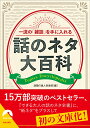 一流の「雑談」を手に入れる話のネタ大百科 （青春文庫） 話題の達人倶楽部