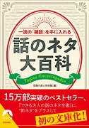 一流の「雑談」を手に入れる話のネタ大百科