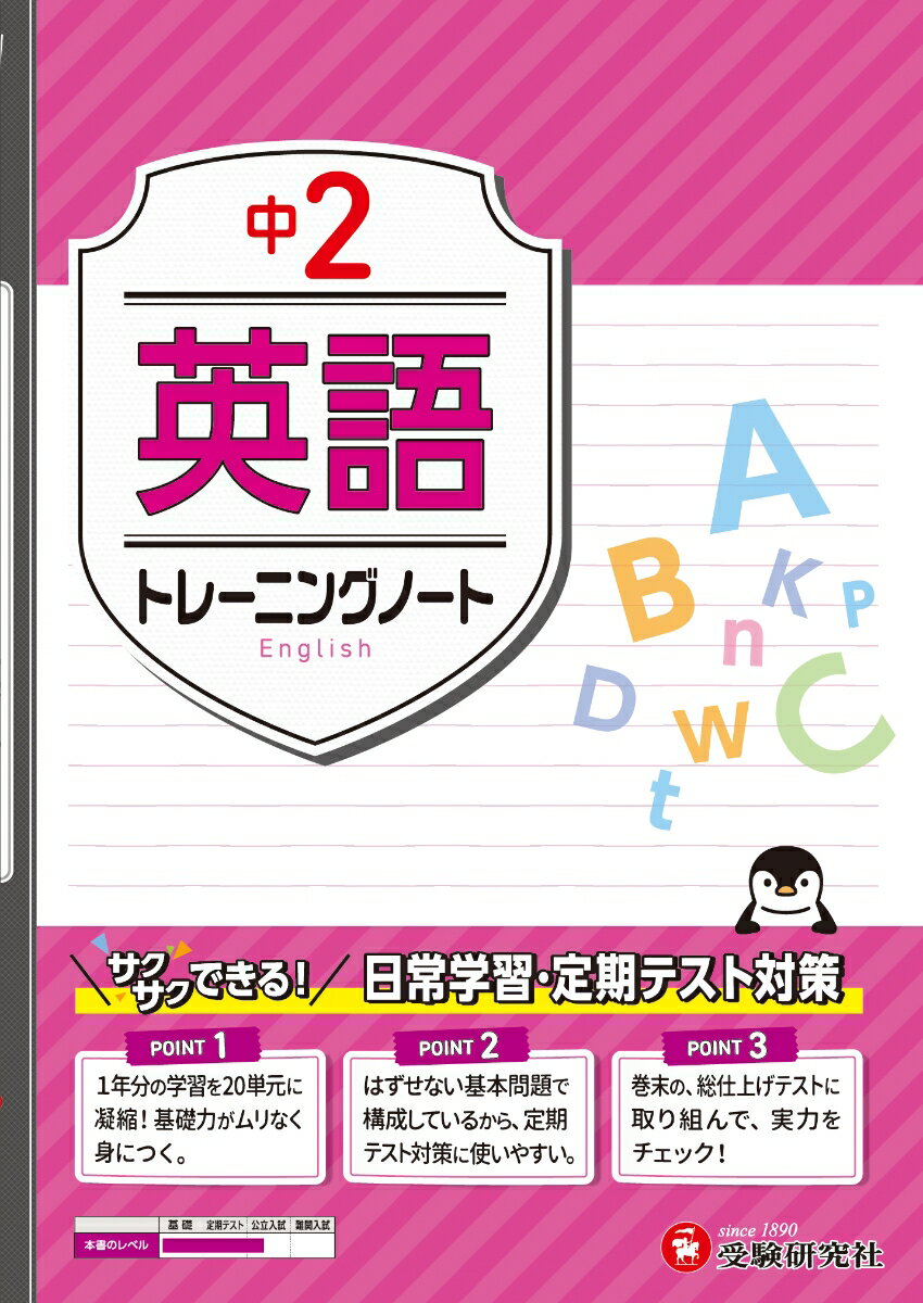 「がんばってるのに、平均点どまりなのはどうして？」と
悩んでいる中学生の皆さん！

・次のテストこそ、ゼッタイ平均点を超えたい！
・勉強しているのに、なかなか点数が伸びない。
・できる教科とできない教科の差がある……。

定期テストでは、どれだけ多くのパターンの問題に触れてきたかで差が出ます。
・さまざまなパターンの問題を取り上げている「中2 トレーニングノート 英語」は、平均点は取れるけど、今ひとつ点数が伸びない人におすすめの問題集です。
・本文56ページと、薄手で取り組みやすいのもポイント！

【この本の特長】
1）教科書〜定期テストレベルで、しっかり基礎固め。
2）いろいろなパターンの問題を掲載しているので、定期テスト対策にぴったり。
3）理解できたか確認できる「まとめテスト」を数単元に1回掲載。

＝＝＝＝＝＝＝＝＝＝＝＝＝＝＝＝＝＝＝＝＝＝＝＝＝
全12冊のラインナップ。どの教科も点数アップをめざそう！
「中学 トレーニングノート」ラインナップ：
・国語（国語読解【標準／発展】、漢字・語句・文法、古文・漢文）
・数学（中1〜3年）
・英語（中1〜3年、英語長文【標準／発展】）