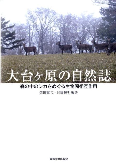 大台ケ原の自然誌