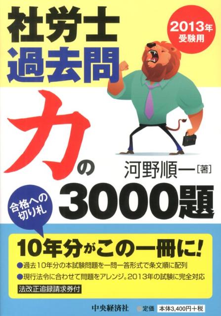 社労士過去問力の3000題（2013年受験用）