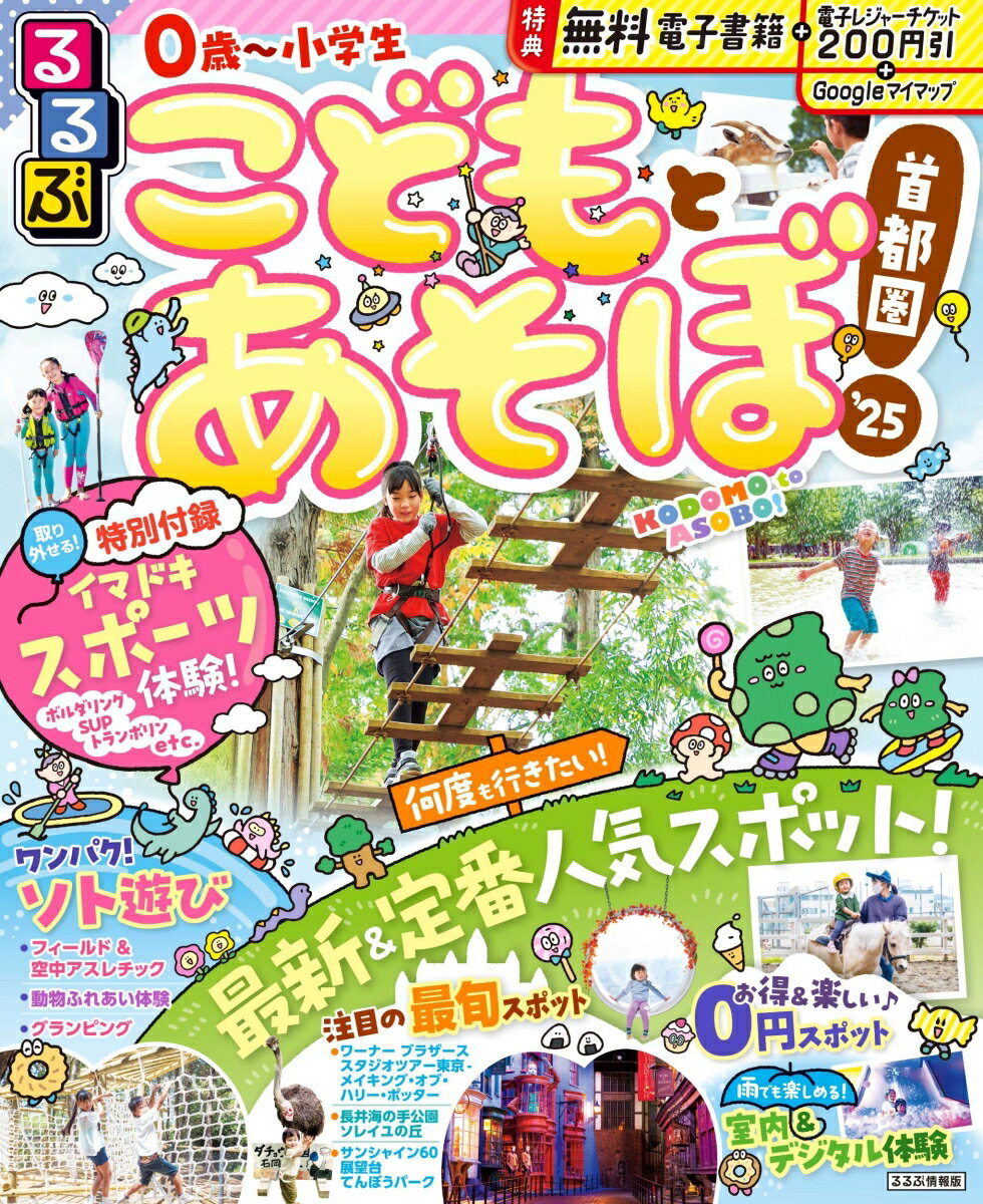 るるぶこどもとあそぼ！首都圏'25 （るるぶ情報版） [ JTBパブリッシング 旅行ガイドブック 編集部 ]