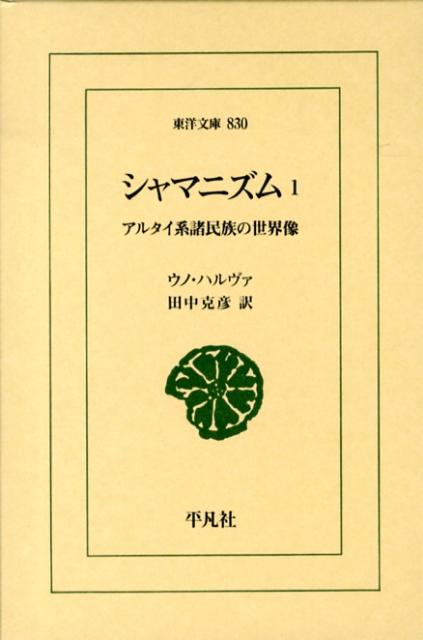 シャマニズム（1） アルタイ系諸民族の世界像 （東洋文庫） [ ウノ・ハルヴァ ]