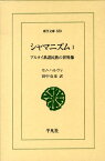 シャマニズム（1） アルタイ系諸民族の世界像 （東洋文庫） [ ウノ・ハルヴァ ]