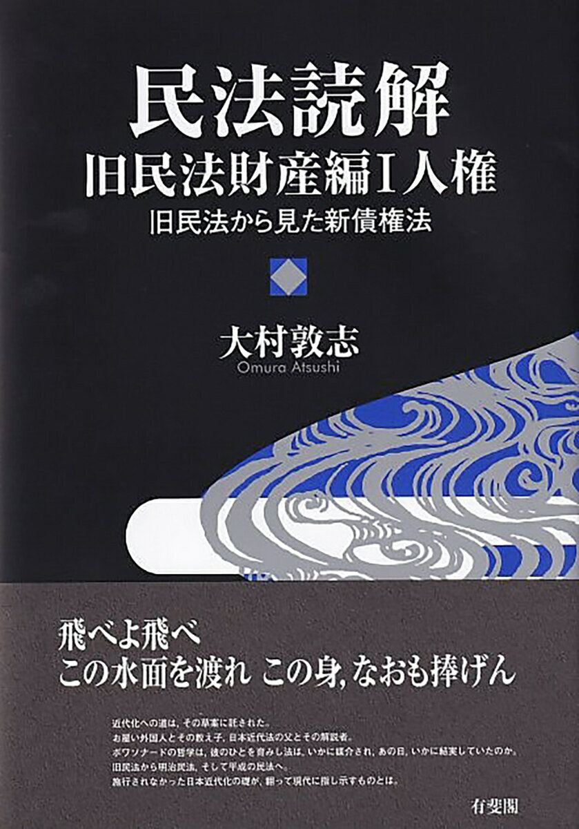 民法読解　旧民法財産編1　人権 旧民法から見た新債権法 （単行本） [ 大村 敦志 ]