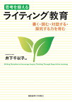 思考を鍛えるライティング教育 書く・読む・対話する・探究する力を育む [ 井下 千以子 ]