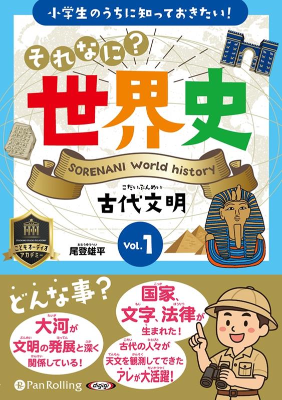 小学生のうちに知っておきたい！それなに？世界史（Vol．1）