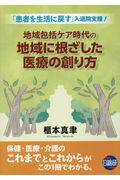 地域包括ケア時代の地域に根ざした医療の創り方