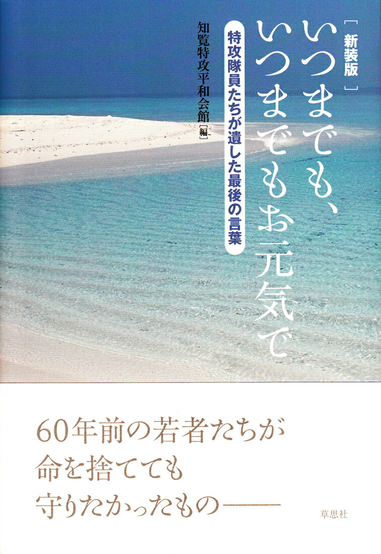 再び還ることのできない出撃を前に、特攻隊員たちは真心のこもった手紙を書き残しました。両親への感謝、幼い弟妹への気遣い、この国の未来への想いー。温かく、優しい言葉を残して、大空に散った若者たちの記録。