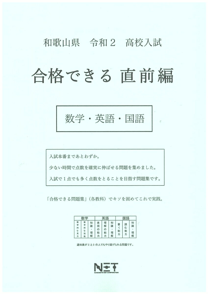 和歌山県高校入試合格できる直前編数学・英語・国語（令和2年）