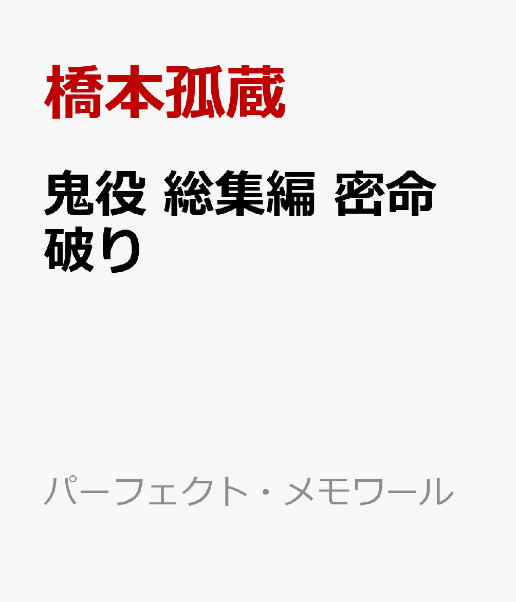 鬼役 総集編 密命破り