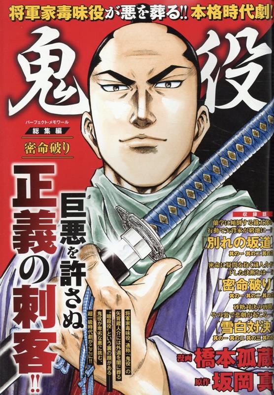 鬼役 総集編 密命破り