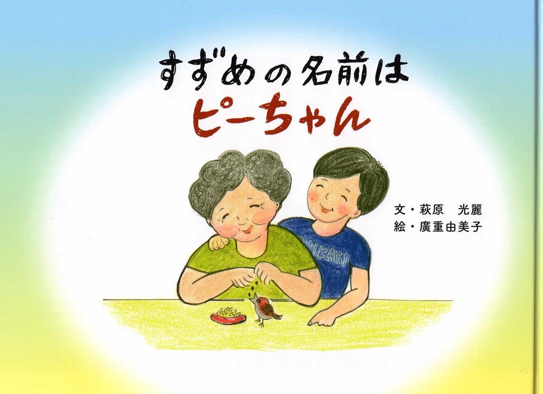 すずめの名前はピーちゃん改訂