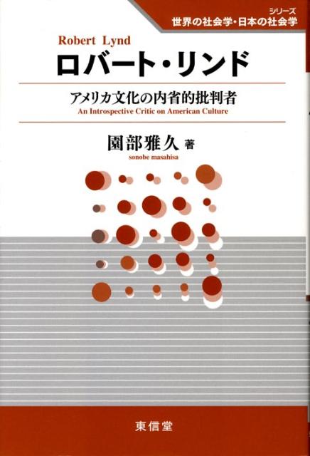 自由放任的個人主義に導かれ、過剰な業績・金銭志向が風靡するアメリカ消費資本主義文化を鋭く批判。価値中立的な事実分析を超えたその営為は、格差社会に象徴される様々な矛盾が噴出する現代に、新たに強くアピールする。