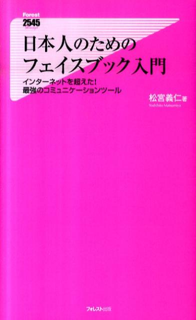 楽天楽天ブックス日本人のためのフェイスブック入門 インターネットを超えた！最強のコミュニケーションツ （Forest 2545 shinsyo） [ 松宮義仁 ]