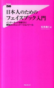 日本人のためのフェイスブック入門 インターネットを超えた！最強のコミュニケーションツ （Forest 2545 shinsyo） [ 松宮義仁 ]