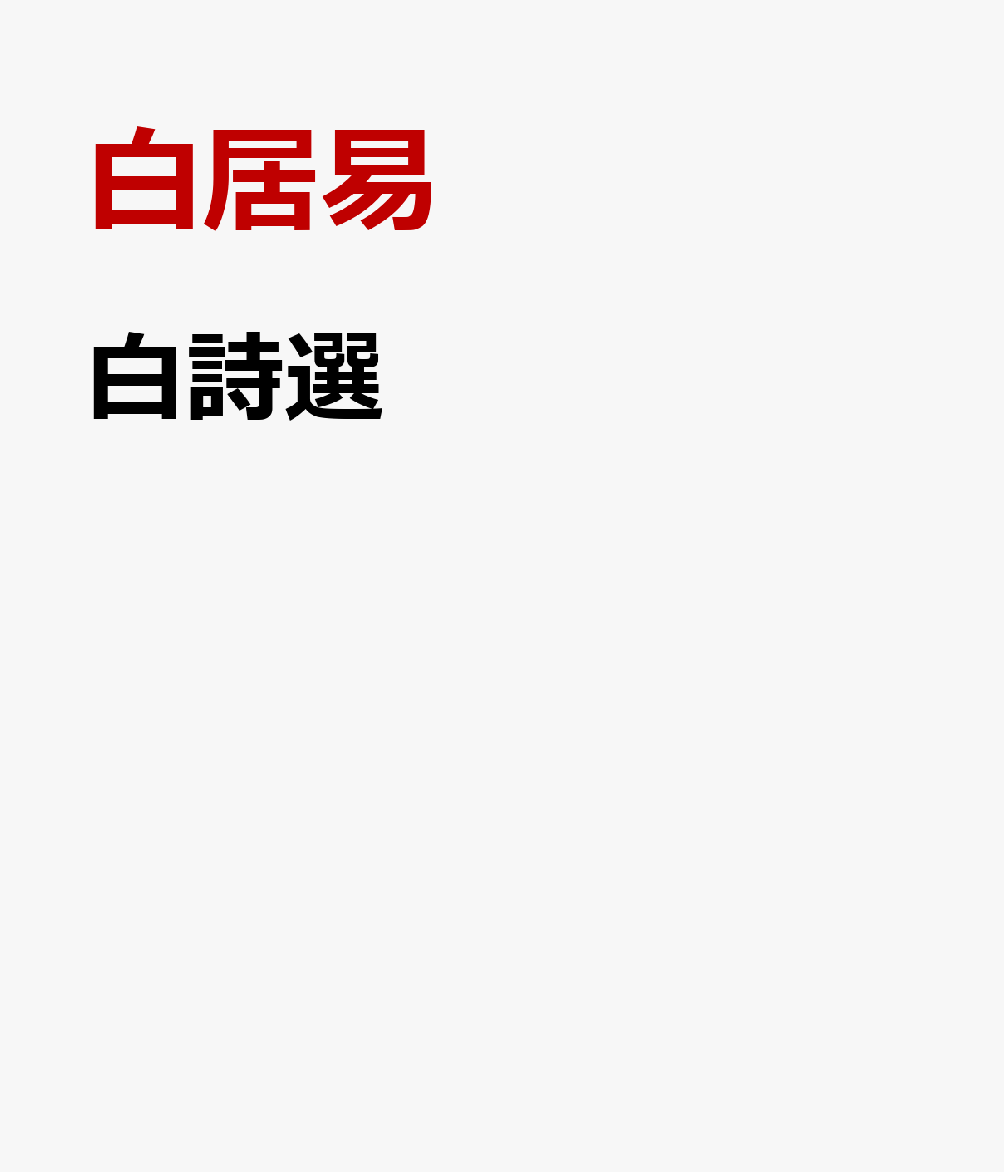 白詩選