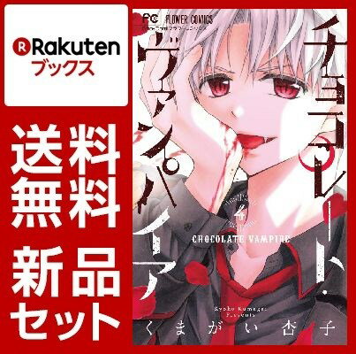 チョコレート・ヴァンパイア　1-4巻セット【特典：透明ブックカバー巻数分付き】【特典：mizutamaさんデザインブックカバー付き】