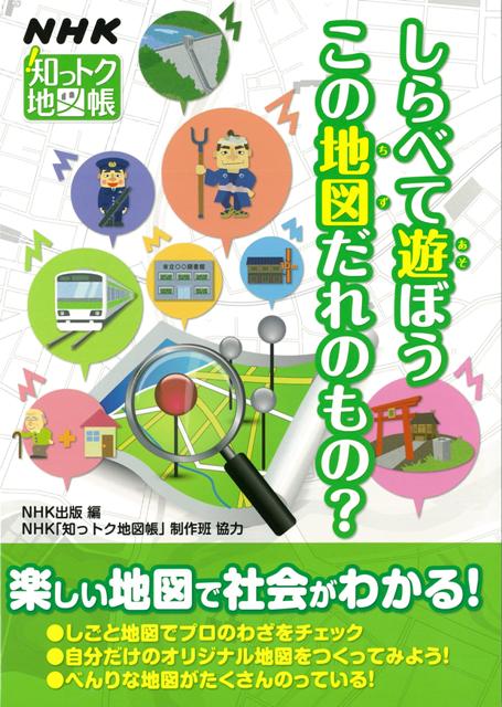 【バーゲン本】しらべて遊ぼうこの地図だれのもの？