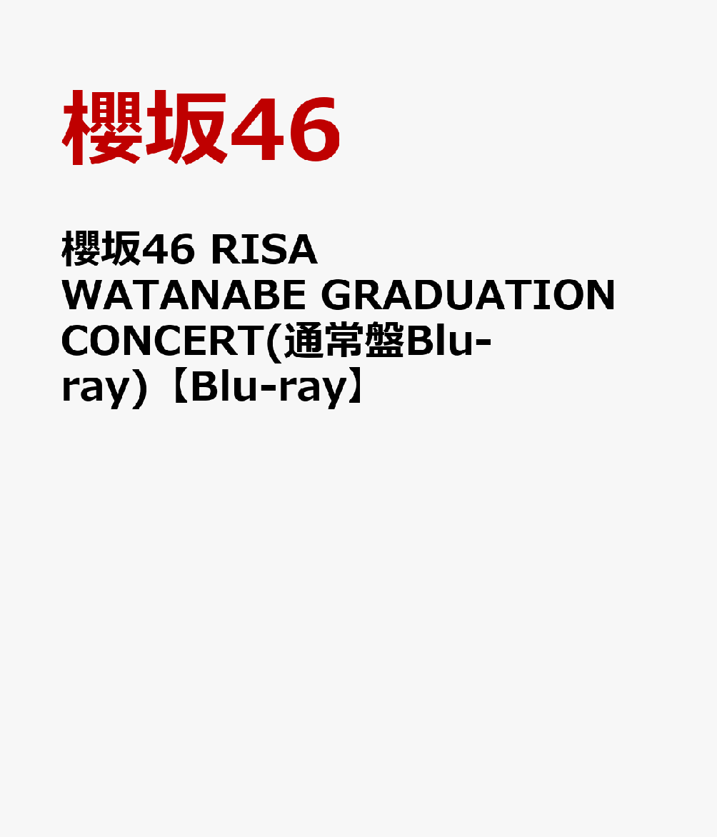 櫻坂46 RISA WATANABE GRADUATION CONCERT(通常盤Blu-ray)【Blu-ray】