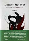 本書は、国際競争力問題を体系的に、特に生産性の観点から分析し、展望するものである。