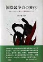 国際競争力の変化 日本・アメリカ・東アジア諸国を中心として [ 丹下敏子 ]