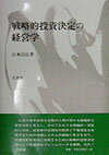 戦略的投資決定の経営学