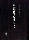 経営学研究のフロンティア