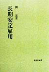 大不況、そして大競争時代といわれる国際競争のなか、長期安定雇用こそ労使関係の中心的課題である。