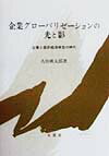 企業グローバリゼーションの光と影