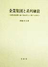 企業集団と系列融資