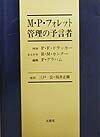 メアリー・パーカー・フォレット：管理の予言者