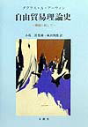 自由貿易理論史 潮流に抗して [ ダグラス・A．アーウィン ]