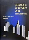 開発経済学と経済地理学の再評価 ポール・R．クルーグマン 高中公男 文眞堂ケイザイ ハッテン ト サンギョウ リッチ ノ リロン クルーグマン,ポール・R. タカナカ,キミオ 発行年月：1999年10月 ページ数：128p サイズ：単行本 ISBN：9784830943355 第1章　開発経済学の盛衰（ビッグ・プッシュ論／高成長理論の要素　ほか）／第2章　経済地理学の盛衰（経済地理学における五つの伝統／空間経済学：二つの失敗した試み　ほか）／第3章　理論モデル化の方向と意義（モデル化の長所と短所／経済学におけるモデル　ほか）／付論（基本的アプローチ／モデルの仮定　ほか） 本書に収められた講演の内容は、長い間忘れ去られてきた経済地理学を再検討するという著者の最近の研究活動における中心的テーマに付随した研究成果を背景としたものである。同世代で同じ気質をもつ経済学者が一般に用いる分析上の方法論に基づいて検討を行っている。 本 ビジネス・経済・就職 経済・財政 日本経済