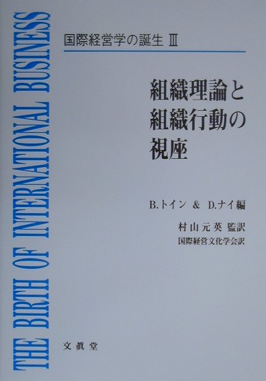 組織理論と組織行動の視座 ブライアン・トイン ダグラス・ナイ 文眞堂コクサイ ケイエイガク ノ タンジョウ トイン,ブライアン ナイ,ダグラス 発行年月：2000年03月 ページ数：392p サイズ：単行本 ISBN：97848309435...